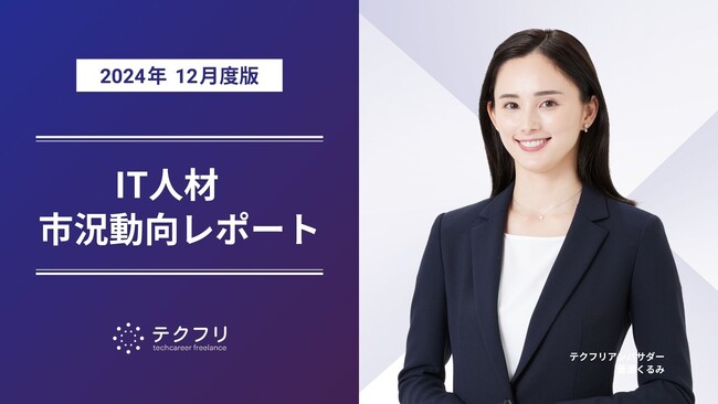 12月新規人材の流入が増加！　IT人材市況動向レポート2024年12月版を公開