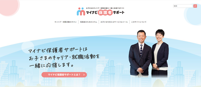 マイナビ、就活生の保護者向け情報サイト『マイナビ保護者サポート』をリリース
