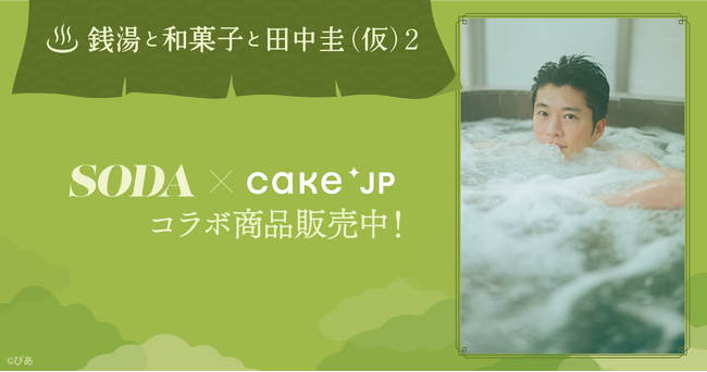 ぴあMOOK『銭湯と和菓子と田中圭（仮）2』発売を記念して、明治39年創業の和菓子の名店「花園万頭」とのコラボスイーツがCake.jpに登場！