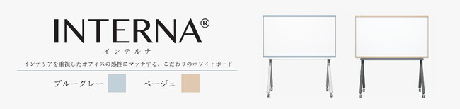 「書くインテリア」　新たな価値を生み出す共創空間に「INTERNA(R)（インテルナ）」を発売