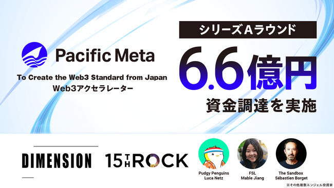 Pacific Meta、約6.6億円の資金調達を実施。Web3領域の海外トッププレイヤーがエンジェル投資家として参画も。