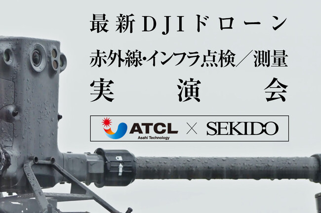 ドローンを使った赤外線・インフラ点検、測量業務の効率化を実演！新製品をいち早く紹介する無料実演セミナーを2月5日（水）に大阪府大東市で開催