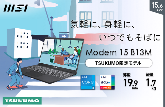15.6インチ、i5、メモリ 16GB、SSD 512GBで税込10万円以下 ビジネスにも家庭にも便利なビジネスノートPC TSUKUMO限定モデル「Modern-15-B13M-5827JP」発売