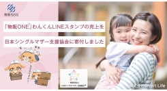 「物販ONE®」わんくんLINEスタンプの売上を日本シングルマザー支援協会に寄付いたしました　社会でシングルマザーが活躍できる機会を創出