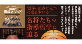 【新刊情報】『高校バスケットボール　強豪校の育成メソッド　選手の可能性を引き出す練習法と指導術』発売のお知らせ