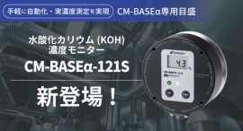 インライン濃度モニターCM-BASEαシリーズから”水酸化カリウム”スケールが新登場