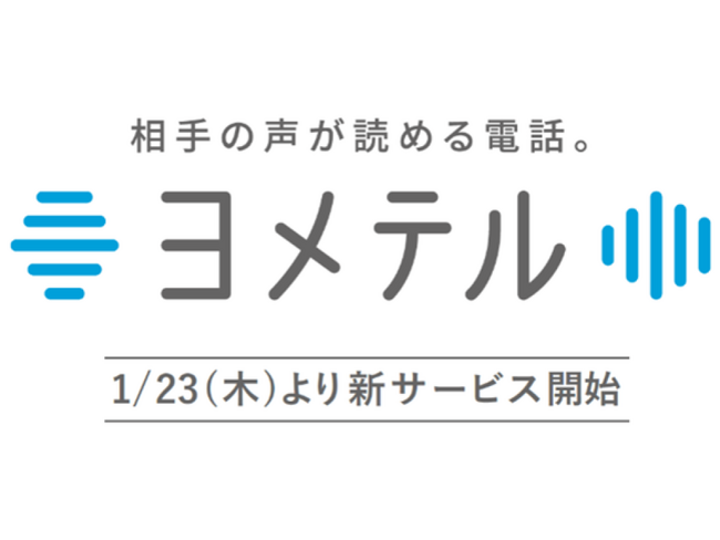 新サービス「相手の声が読める電話 -ヨメテル-」、本日より提供開始