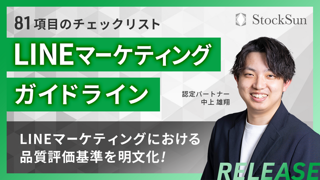 全81項目の「LINEマーケティングガイドライン」を公開
