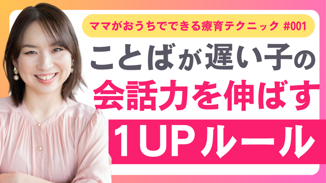 ことばが遅い自閉っ子のおしゃべり上達YouTubeチャンネル開設! 2025年1月よりスタート