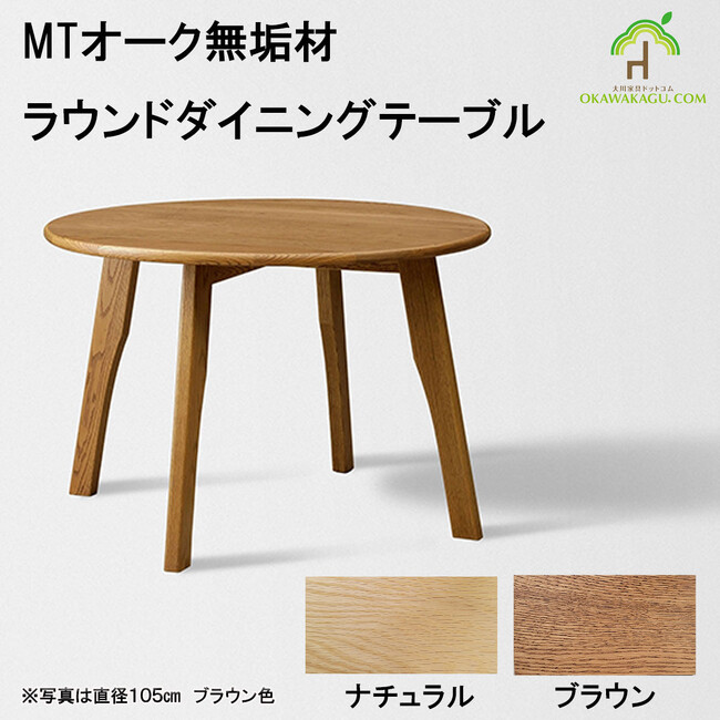 天然木の美しさと機能性を兼ね備えた「MTオーク材 ラウンドダイニングテーブル」発売開始
