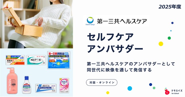 第一三共ヘルスケアの「セルフケア アンバサダー」に！2025年度探究学習プログラムの参加高校を募集開始【クラスイズ for School】