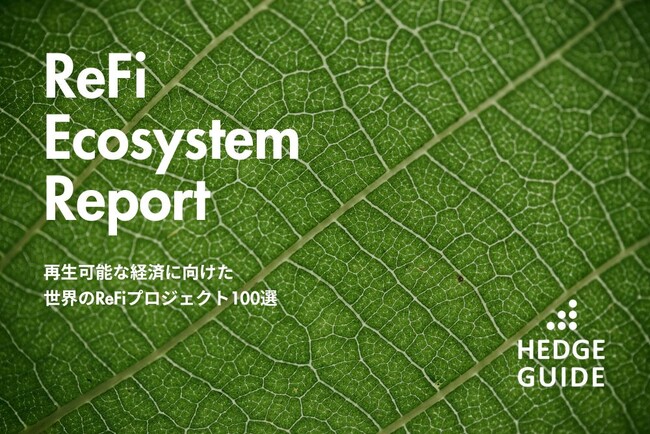 地球を再生する金融「Regenerative Finance」の全貌に迫る。業界最新レポート「ReFi Ecosystem Report 2024」を発行