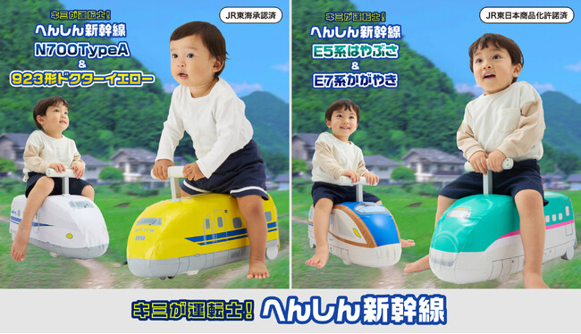 1才から運転士デビュー”が叶う新幹線のりものが登場！ドクターイエロー引退に合わせたキャンペーンも同時開催
