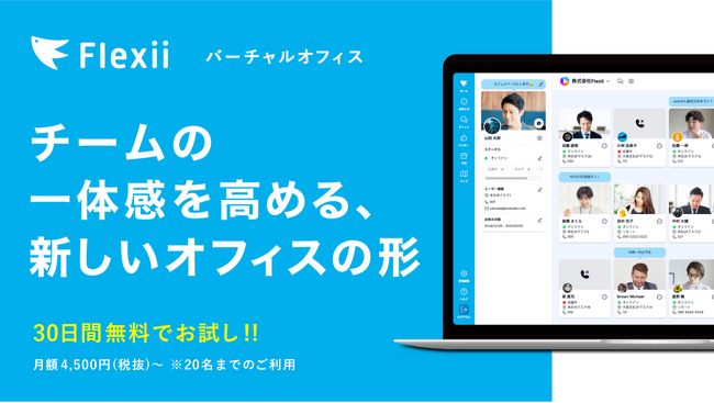 チームの一体感を高める新しいオフィスの形、バーチャルオフィスシステム「Flexii」をリリース。30日間無料トライアル実施中！