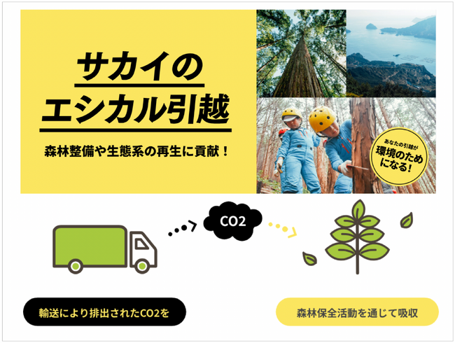 CO2フリーで森づくりに貢献できる新しい引越「エシカル引越」をリリース