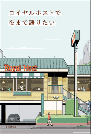 【発売当日重版決定！】ロイヤルホストを愛する書き手によるエッセイアンソロジー『ロイヤルホストで夜まで語りたい』