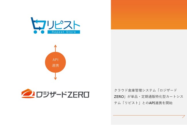 クラウド倉庫管理システム「ロジザードZERO」が単品・定期通販特化型カートシステム「リピスト」とのAPI連携を開始