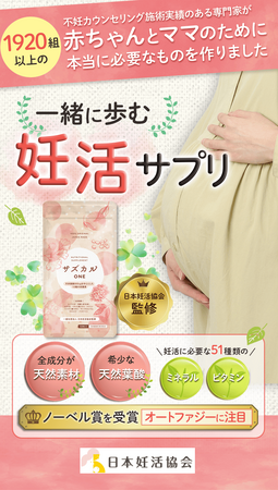 【日本妊活協会監修】不妊カウンセリング施術実績のある専門家が赤ちゃんとママのための妊活サポートサプリを開発、「サズカルONE」新発売！