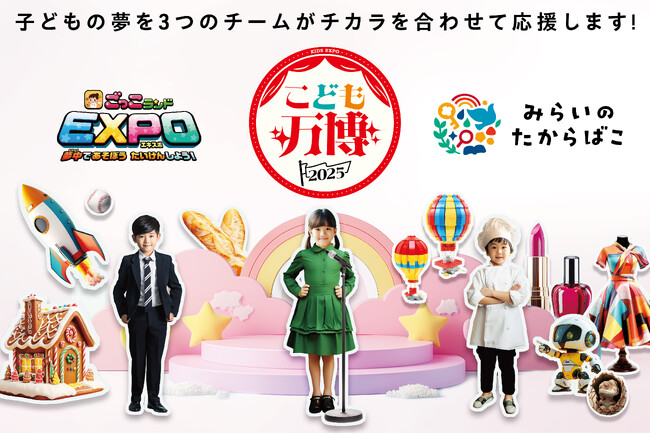 プロから学ぶ職業体験×デジタルツイン×知育アプリの3社がEXPO2025大阪・関西万博『こども万博』で共創