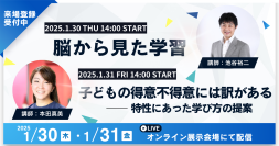 1/30(木)、1/31(金)オンラインセミナー開催！脳科学や認知特性に基づいた教育についてのセミナーを実施