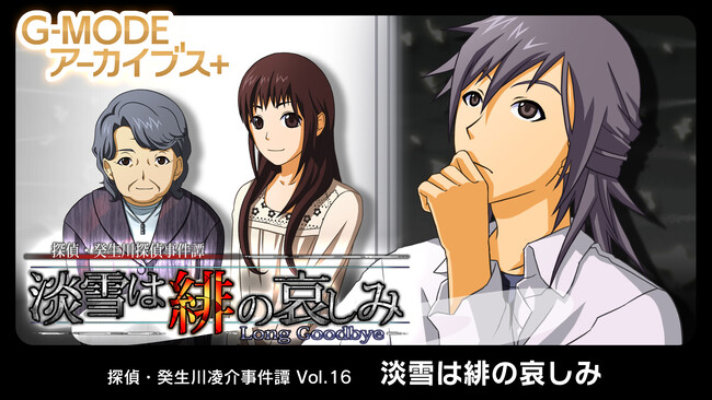 G-MODEアーカイブス+『探偵・癸生川凌介事件譚 Vol.16「淡雪は緋の哀しみ」』本日よりNintendo Switch(TM)にて配信開始！Steam(R)版は1月28日に配信決定！