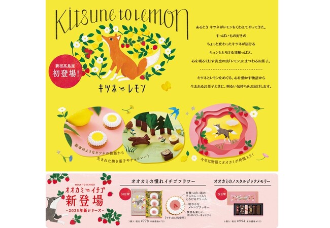 2025年 モロゾフのバレンタイン【店舗限定】東京ではここだけ！キツネが主役の可愛いお菓子ブランド「キツネとレモン」が新宿高島屋に期間限定で初登場！