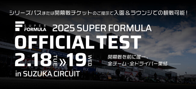 2/18（火）・19（水）鈴鹿サーキットにてSUPER FORMULA公式テストを開催！開幕戦を前に全チーム・全ドライバーが大集結！シリーズパスまたは開幕戦チケット提示で入園&ラウンジでの観戦可能に！