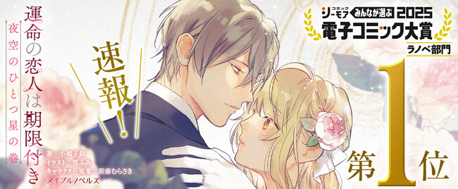 【コミックシーモア】みんなが選ぶ電子コミック大賞2025［ラノベ部門］受賞!!　メイプルノベルズ『運命の恋人は期限付き 夜空のひとつ星の巻』