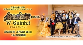 親子のためのクラシックコンサート「音楽の絵本2025 ダブルクインテット」を3月30日(日)に新宿 こくみん共済 coop ホール/スペース・ゼロにて開催! 親子のためのクラシックコンサート「音楽の絵本2025 ダブルクインテット」を3月30日(日)に新宿 こくみん共済 coop ホール/スペース・ゼロにて開催!