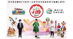 知育アプリ×デジタルツイン×プロから学ぶ職業体験の3社がEXPO2025大阪・関西万博『こども万博』で共創 「子・クリエーション」をテーマに子どもたちの夢を応援