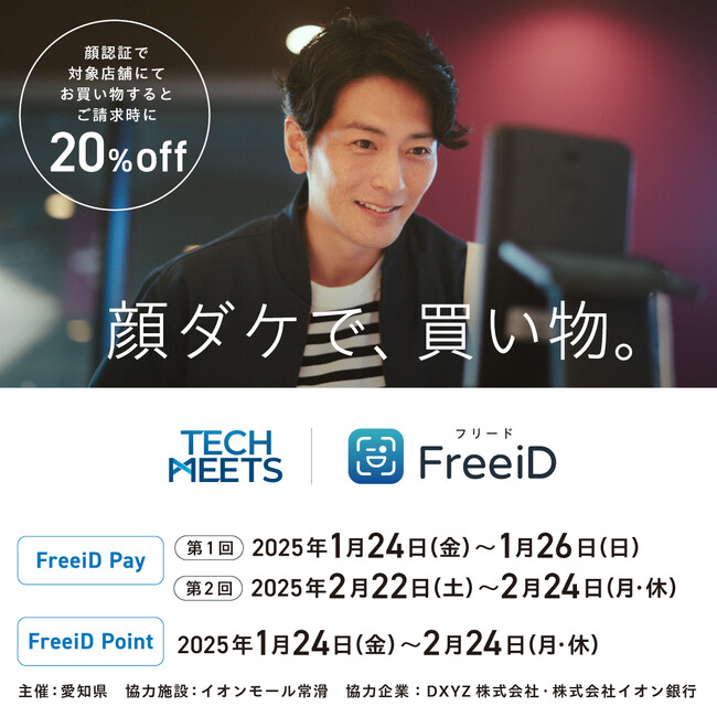 【愛知県主催 あいちデジタルアイランドプロジェクト「TECH MEETS」】イオンモール常滑において、「顔ダケで、買い物。」顔認証IDプラットフォームFreeiDの実証事業を開始