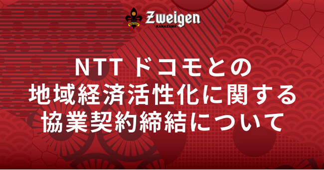 NTTドコモとの地域経済活性化に関する協業契約締結について
