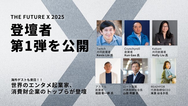 世界のエンタメ起業家や消費財企業のトップらが登壇決定！プレシード・シードVC「THE SEED」主催の紹介制カンファレンス「THE FUTURE X 2025」のセッション情報第1弾を公開