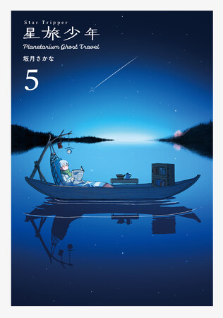 ページをめくれば静かで優しい夜が訪れる。大人気SFファンタジー漫画『星旅少年』待望の第5巻、2月21日発売！