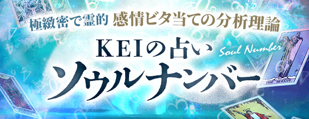 ソウルナンバー｜極緻密で霊的【感情ビタ当ての分析理論】KEIの占いが「本格占い｜みのり」で提供開始