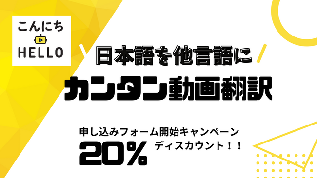 日本語動画をアップロードして翻訳したい言語を選ぶだけ！他言語翻訳動画を生成できる「こんにちHELLO」の発注がより簡単に。