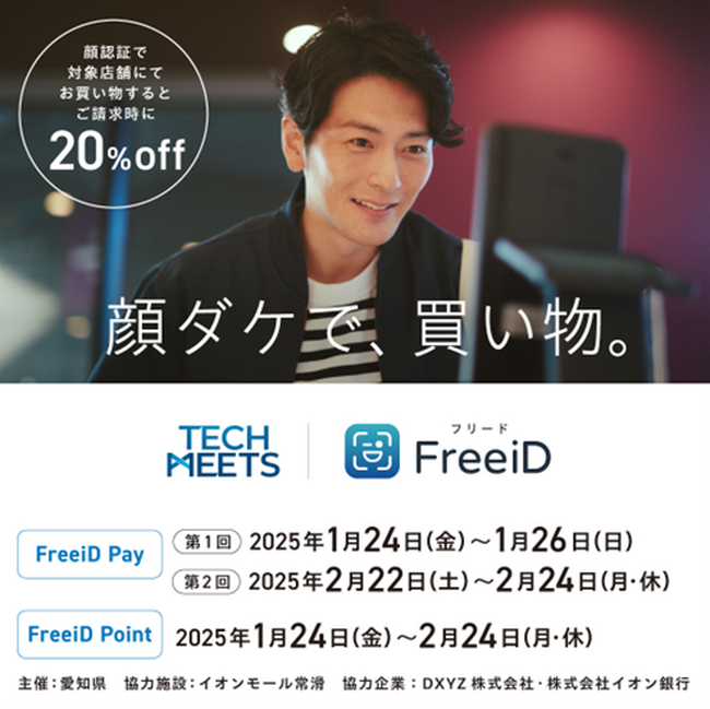 【愛知県主催 あいちデジタルアイランドプロジェクト「TECH MEETS」】ミガログループのDXYZがイオンモール常滑において「顔ダケで、買い物」の実証事業を開始