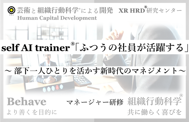 新マネージャー研修：self ai trainer(R) for OJT「ふつうの社員が活躍する」組織行動科学(R)研修 提供開始