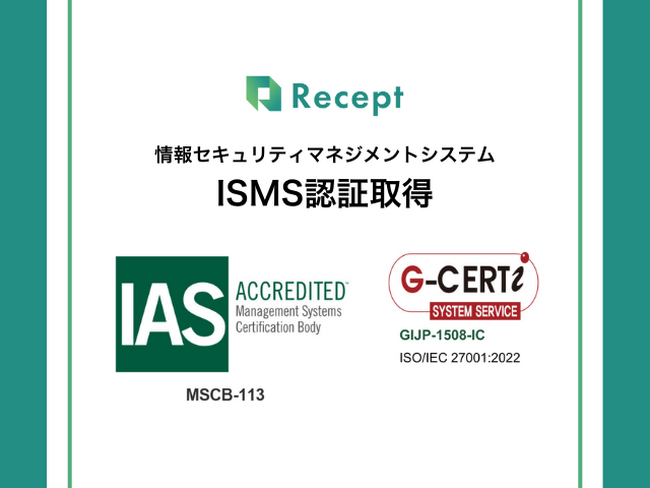 ReceptがISMS認証「ISO 27001」を取得しました