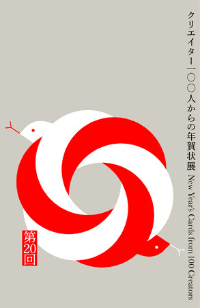 【紙の専門商社 竹尾】「クリエイター100人からの年賀状」展 vol.20を、東京・大阪・福岡の3会場で開催