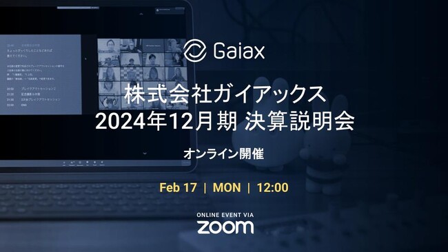 株式会社ガイアックス、2024年12月期決算説明会を2月17日に、個人投資家向け質問会を2月18日に開催