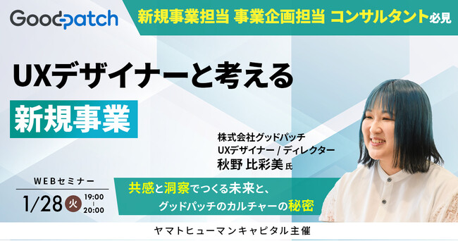 【1/28開催】UXデザイナーと考える新規事業-共感と洞察でつくる未来と、グッドパッチのカルチャーの秘密-