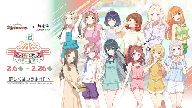 学園アイドルマスター×極楽湯・RAKU SPAコラボキャンペーンが2月6日(木)より開催決定!