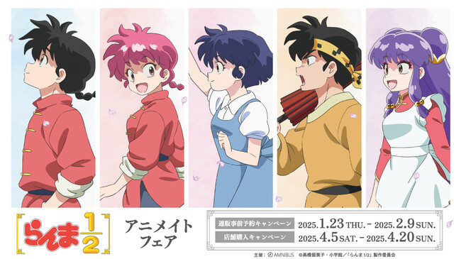 TVアニメ「らんま1/2」のイベント、TVアニメ「らんま1/2」アニメイトフェアの開催が決定！