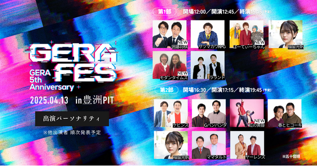 【お笑いラジオアプリGERA】5周年記念イベント「GERA FES - GERA 5th Anniversary -」囲碁将棋、虹の黄昏、ぱーてぃーちゃん、モダンタイムス追加出演決定！