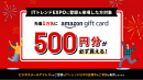 先着1万名様へAmazonギフトカード500円分プレゼント 先着1万名様へAmazonギフトカード500円分プレゼント