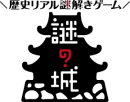 歴史リアル謎解きゲーム「謎の城」のロゴ