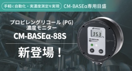 インライン濃度モニターCM-BASEαシリーズから”プロピレングリコール”スケールが新登場