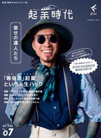 freee、起業・開業の専門雑誌「起業時代 Vol.7」本日発売!