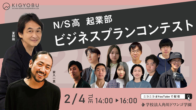 高校生起業家たちが個性豊かなビジネスプランを発表　N/S高起業部 ビジネスプランコンテスト　2/4開催　ドローン・アプリ・SNS・昆虫・Well-being・アクセサリーなど多彩な事業アイデアが集結